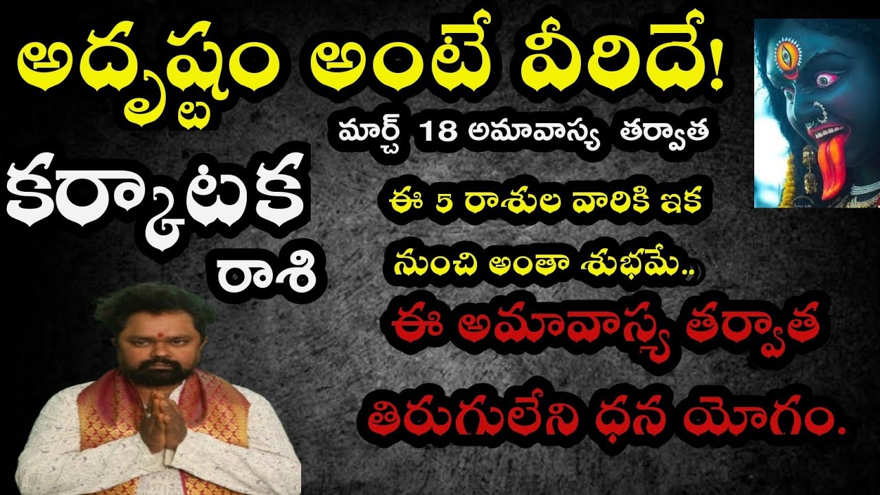అదృష్టం అంటే విరిదే ఈ అమావాస్య తర్వాత తిరుగులేని ధనయోగాలు అదృష్టం  కర్కాటక రాశి వారికీ 
