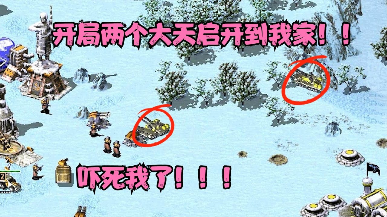 红警有人冰天混战只求一败！很孤独想输一局，那我三分钟带走你！