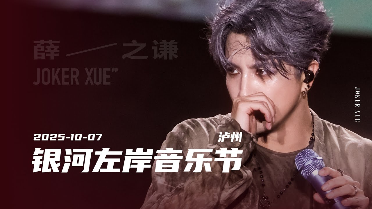 【薛之谦】国庆Day6-泸州 银河左岸音乐节  多机位全程