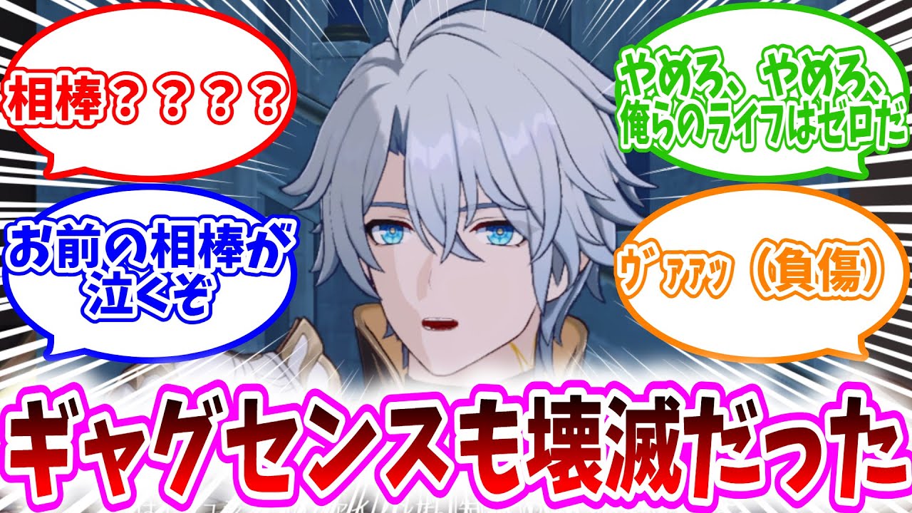 【スタレ反応集】ファイノン「一発芸をやらせてもらうよ！」に対する開拓者達の反応集/相棒？/やめろ、俺らのライフはゼロだ/お前の相棒が泣くぞ/ヴァッッ（負傷）/これ周りの空気が二重の意味で終わるやつ..
