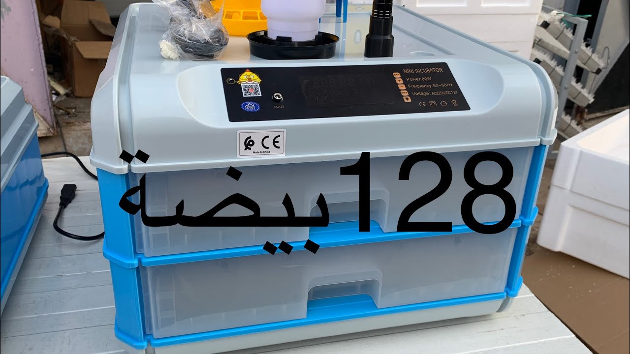 متوفر فقاسات 128 بيضة وكذالك طريقة تركيبها وبرمجتها