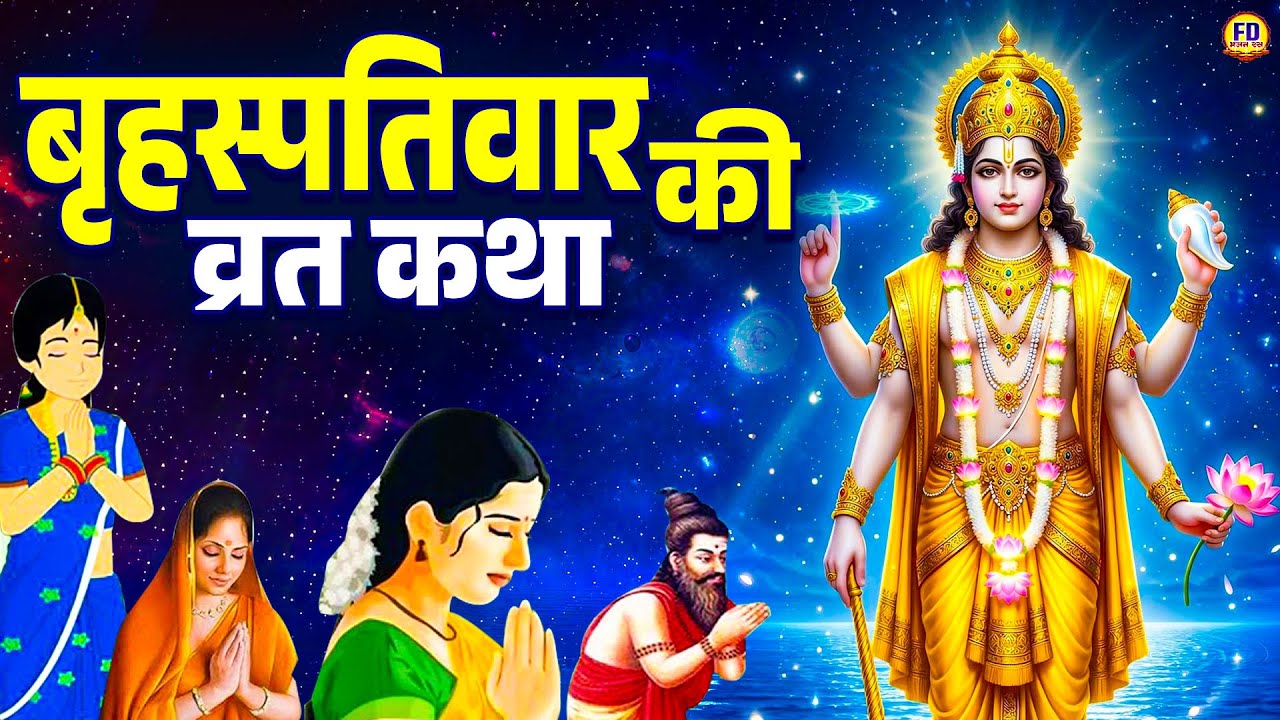 बृहस्पतिवार स्पेशल - Brihaspativar ki Vrat katha | Vishnu Ji Ki Katha | Brihaspativar ki Kahani