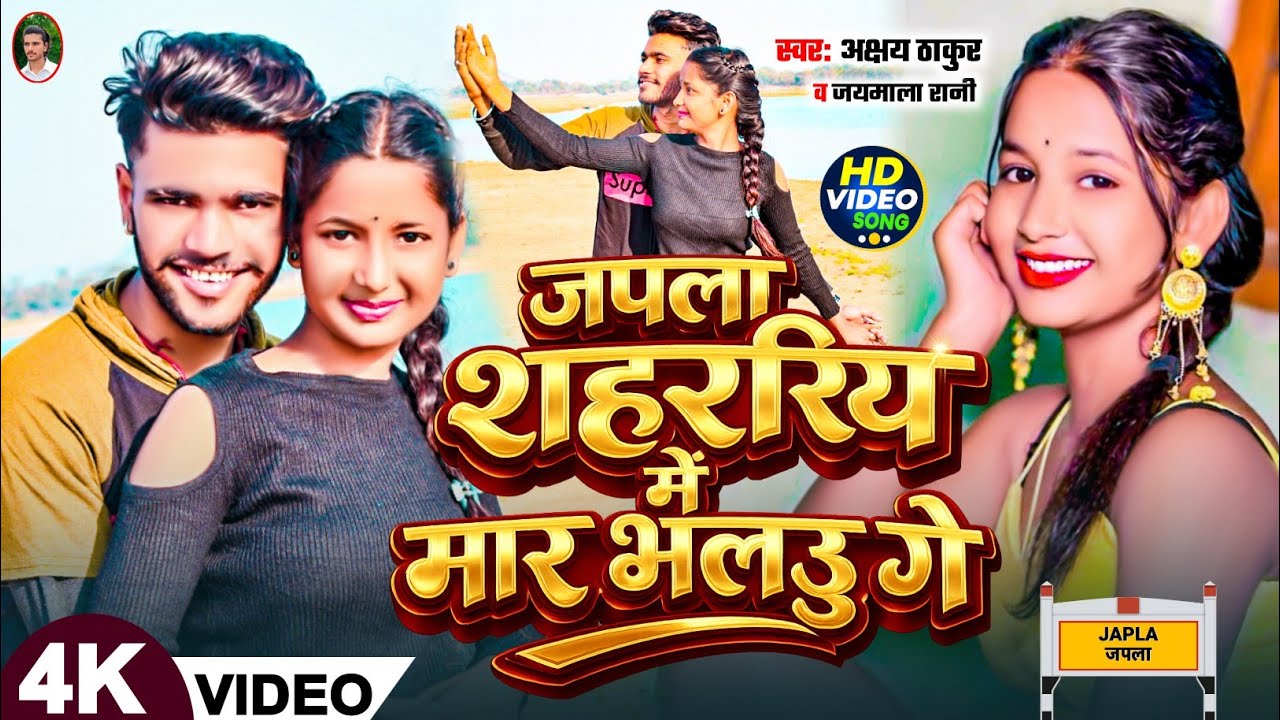 #video जपला शहरी में मार भेलउ गए #akshay thakur video // japla sahariya me mar bhelau ge # bhajpuri 