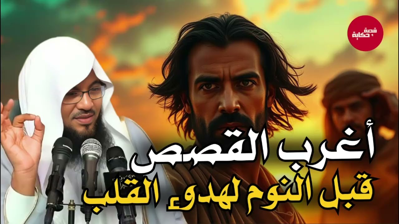 قبل أن تغفو.. دع هذه القصة تملأ قلبك إيمانًا – الشيخ محمد الشنقيطي