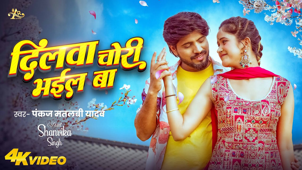 #Video | दिलवा चोरी भइल बा | #Pankaj Matalbi Yadav | Dilwa Chori Bhail Ba | Bhojpuri Love Song