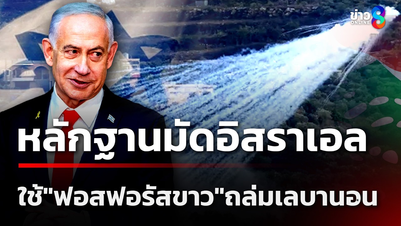 แฉอิสราเอลใช้ 