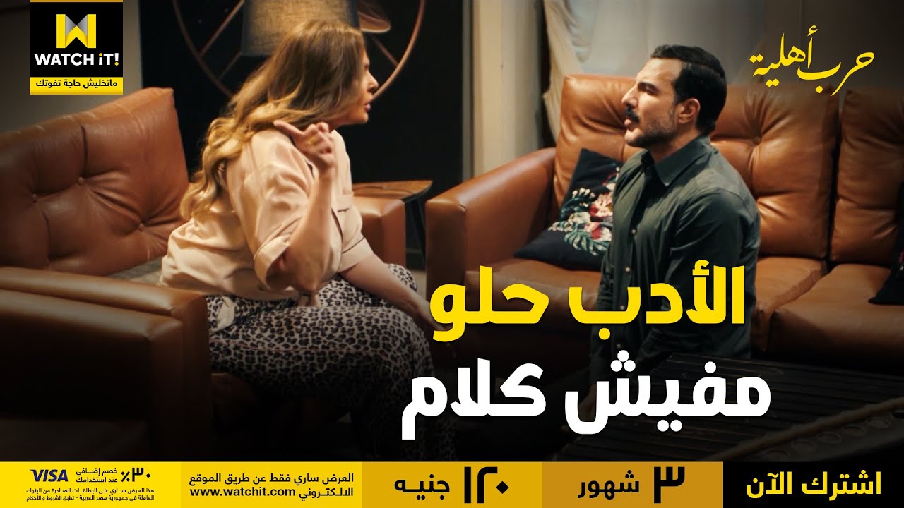 حرب أهلية | مريم عرفت نقطة ضعف يوسف.. وخلّته يركع قدامها