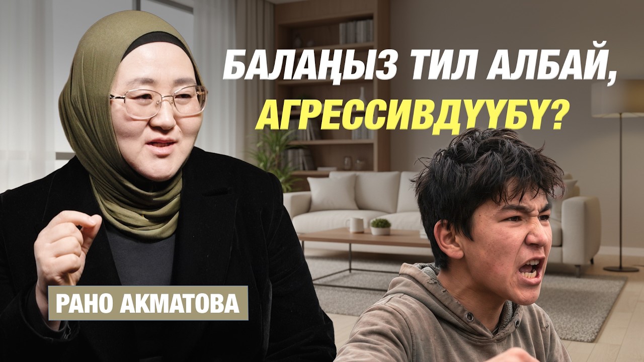 Өспүрүм балдарды кантип туура тарбиялайбыз? | Рано Акматова