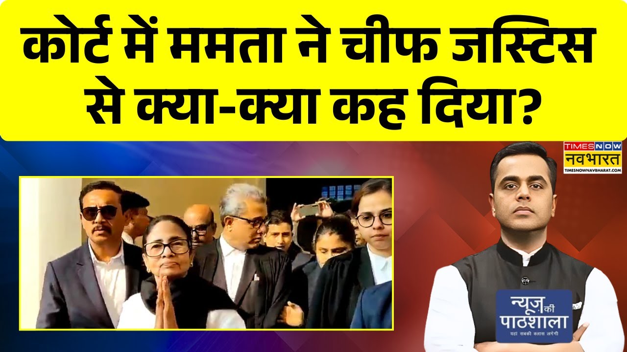 Mamata Banerjee | West Bengal SIR | Court में ममता ने Chief Justice से क्या क्या कह दिया? NKP Show