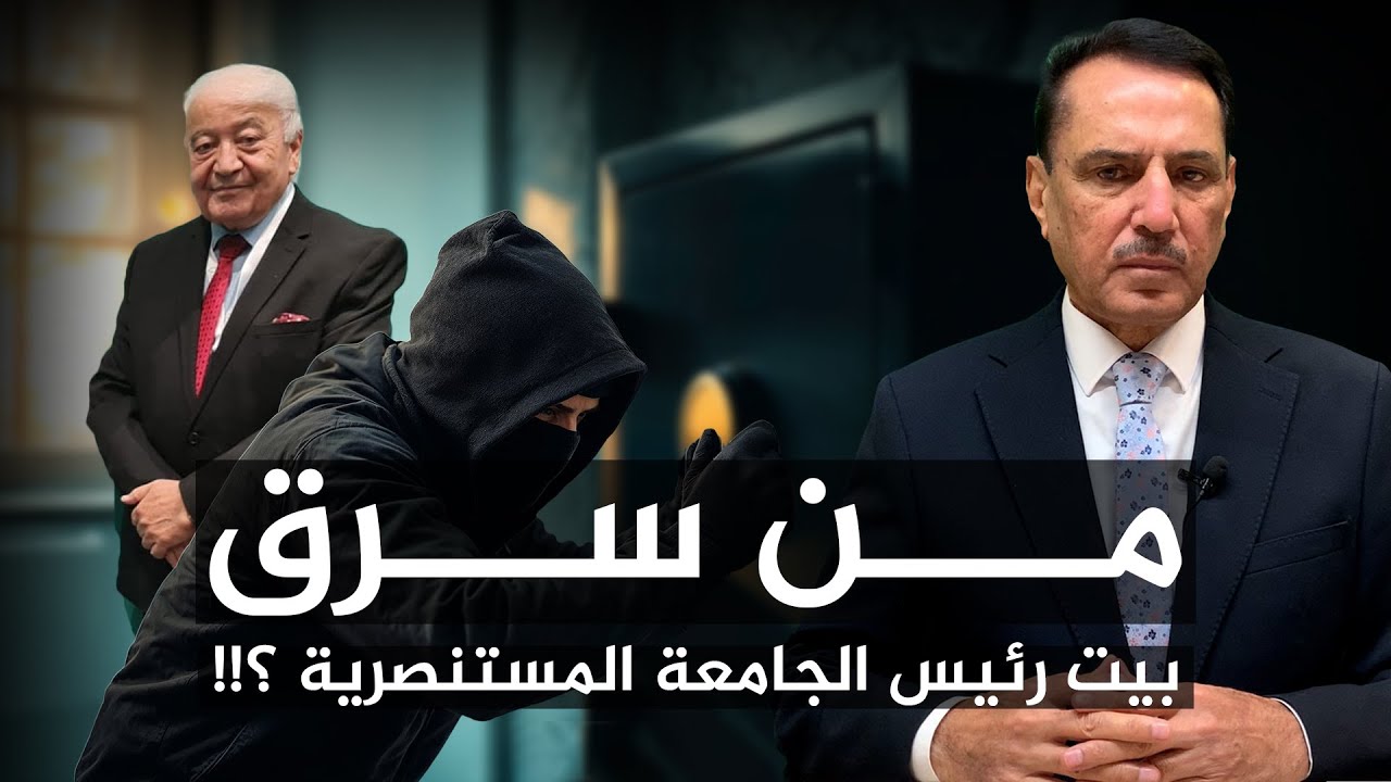 من سرق بيت رئيس الجامعة المستنصرية ؟!! ,, هذه الأيام مع د. حميد عبدالله
