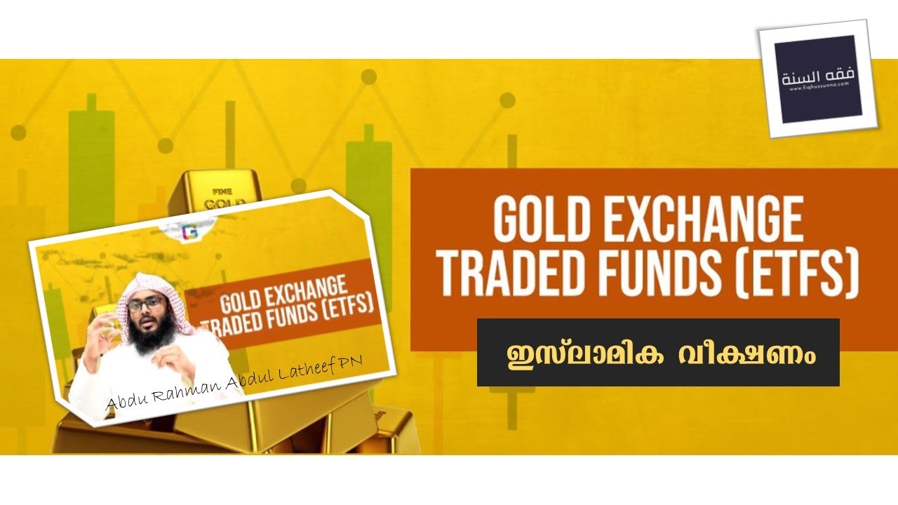 Gold ETF ഇസ്‌ലാമിക വീക്ഷണം  I  Abdu Rahman Abdul Latheef P.N