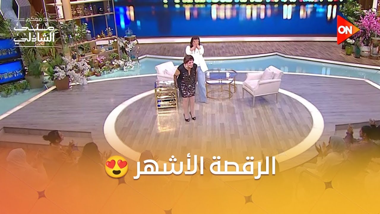 الـ Cat Walk والرقصة الأشهر 😍 .. لحظة دخول لبلبة لـ استوديو #معكم_منى_الشاذلي
