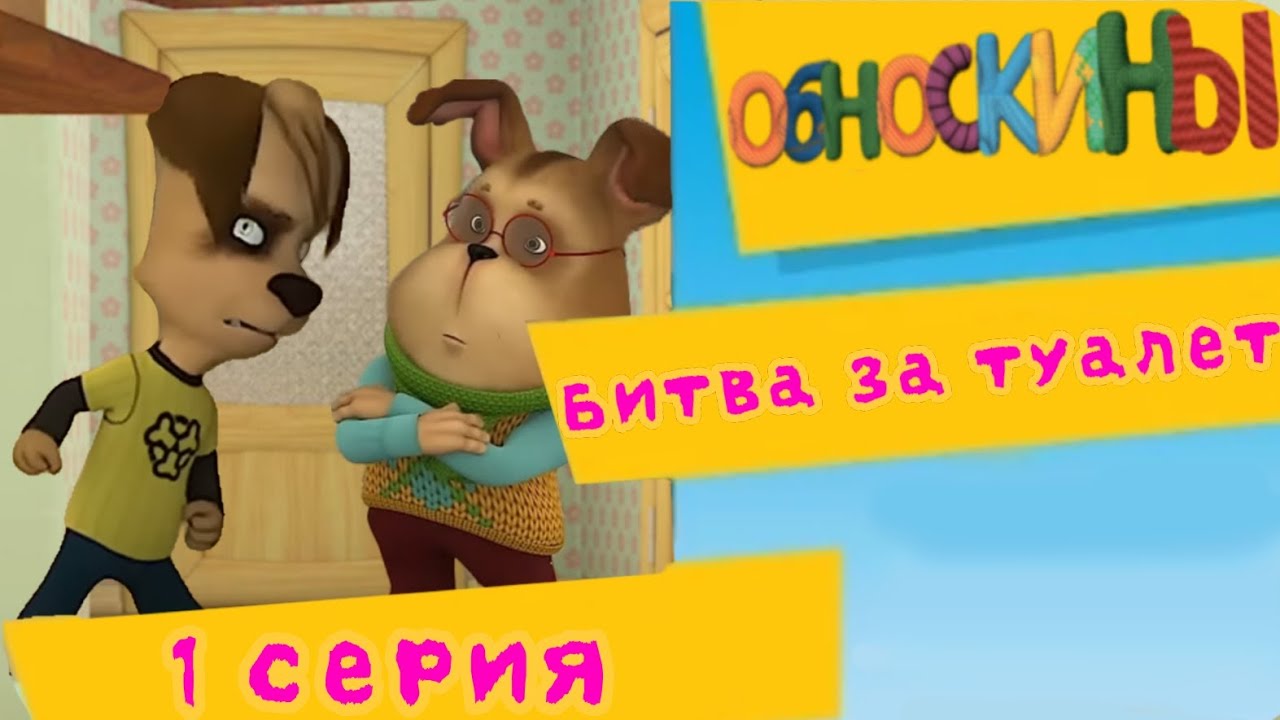 Обноскины - 1 серия ( Битва за туалет )