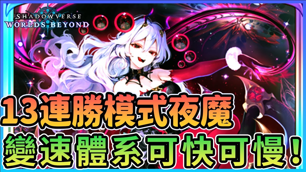 【冷颯】13連勝模式夜魔！夜魔也能牛人啦！變速體系可快可慢！｜Shadowverse: Worlds Beyond /手遊&Steam
