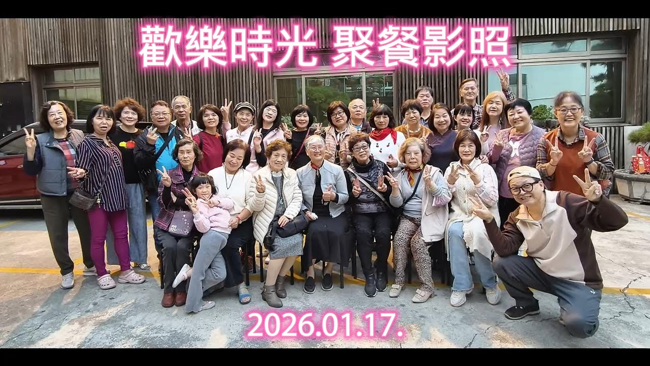 歡樂時光 聚餐影照 .2026. 01. 17.