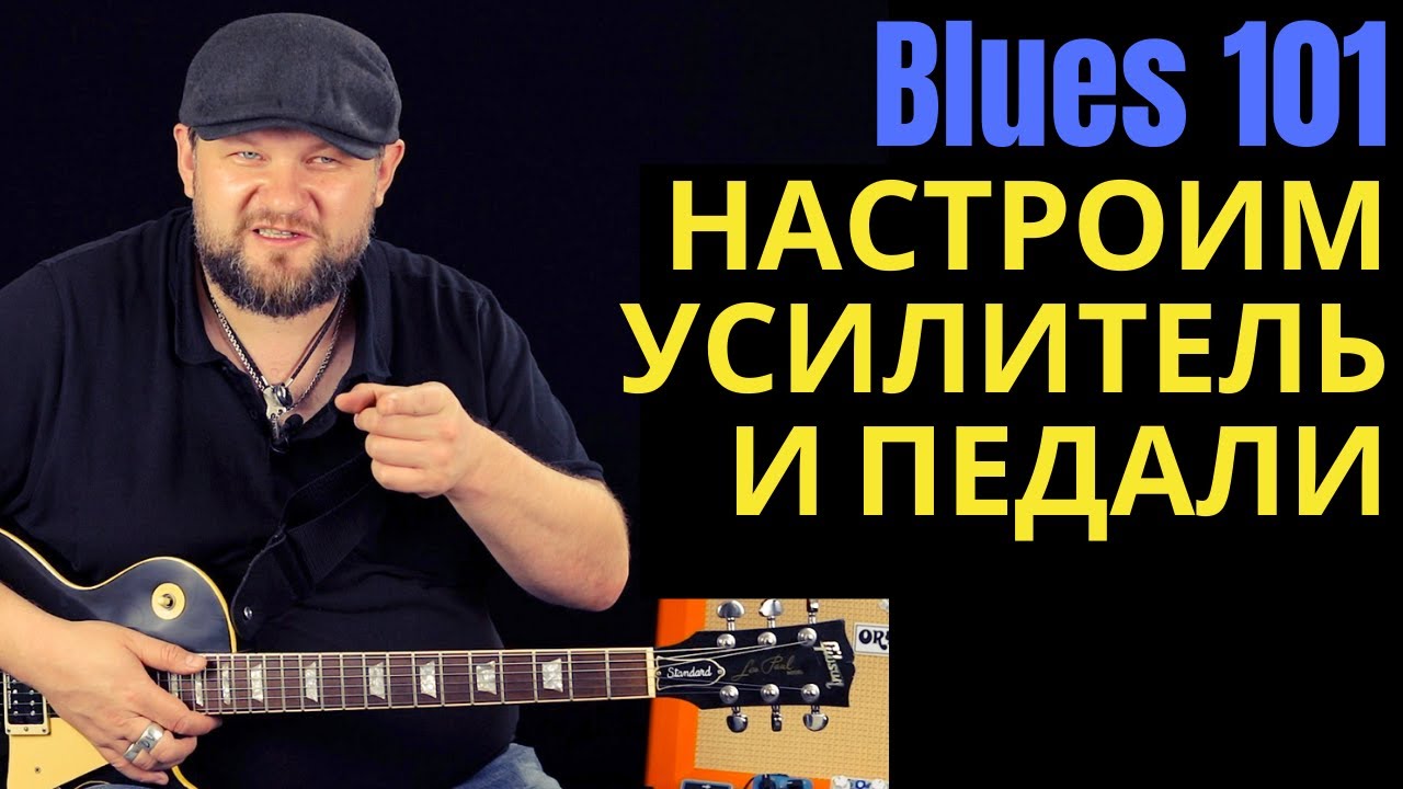 Blues 101: как настроить ламповый усилитель и педали для блюз-рока