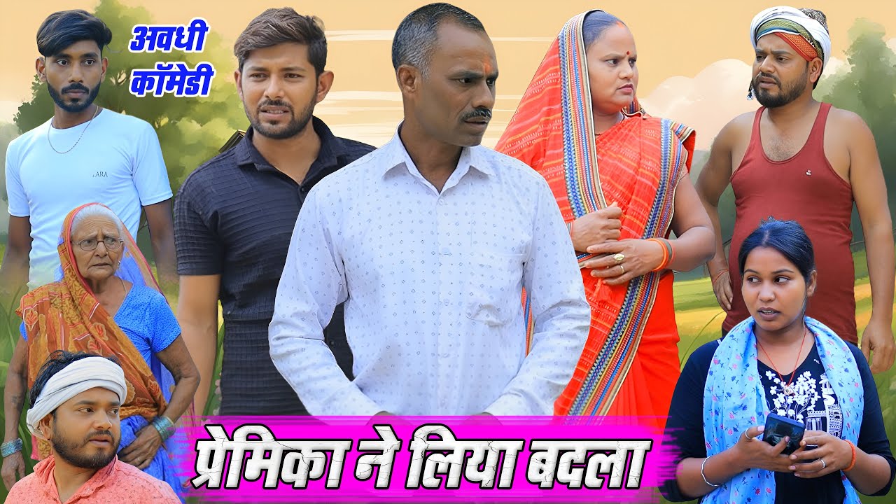 प्रेमिका ने लिया बदला  | अवधी कॉमेडी | Pbh Films