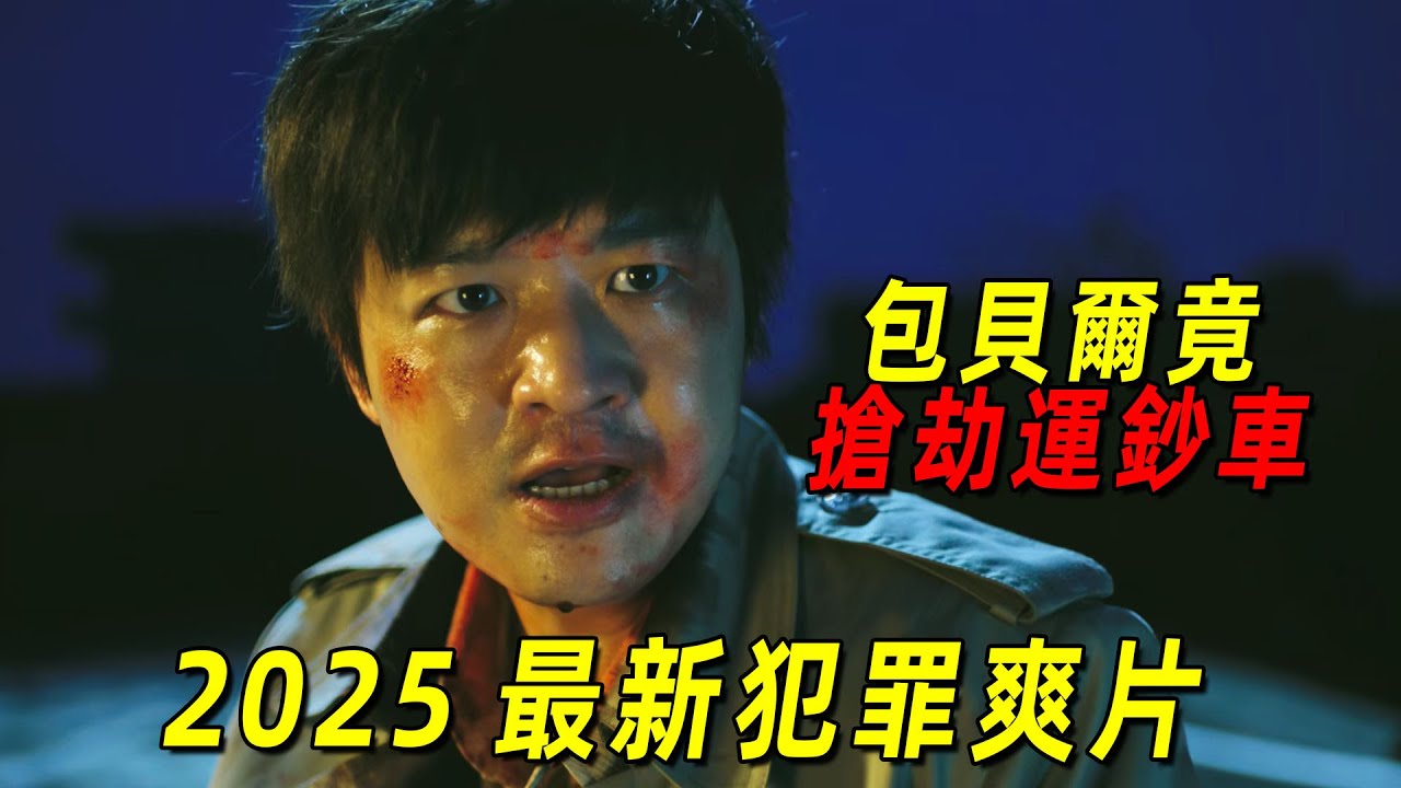 2025最新犯罪爽片！包貝爾新片竟搶劫運鈔車，逃亡路上殺人無數！一口氣看完《運鈔大劫案》