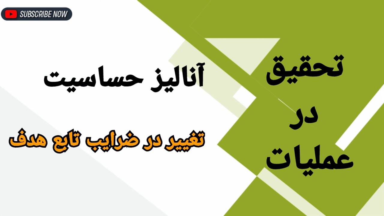آنالیز حساسیت : تغییر در ضرایب تابع هدف c_j