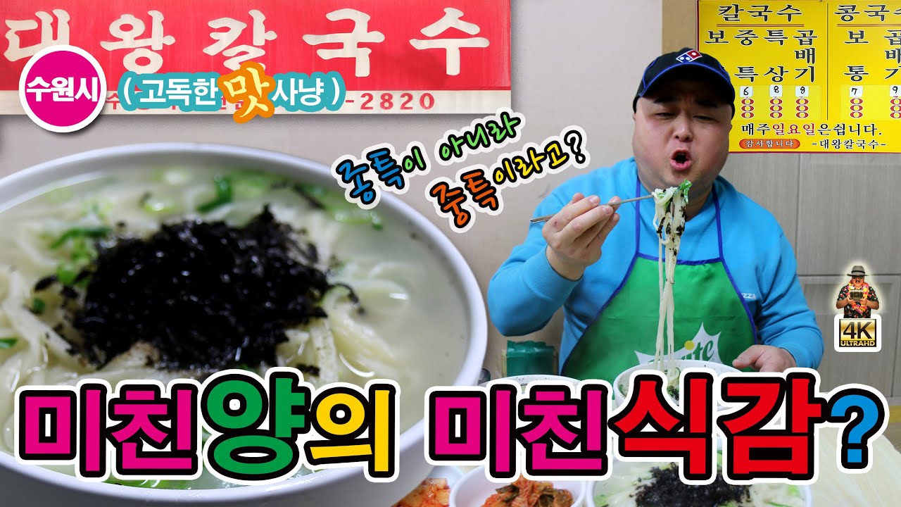 도대체 여기서 뭘 더 바라는 건데?? 두말 필요 없이 양이 ‘대왕‘인 수원 남문 50년 칼국수 맛집! 대왕칼국수 #대왕칼국수 #칼국수맛집 #수원맛집