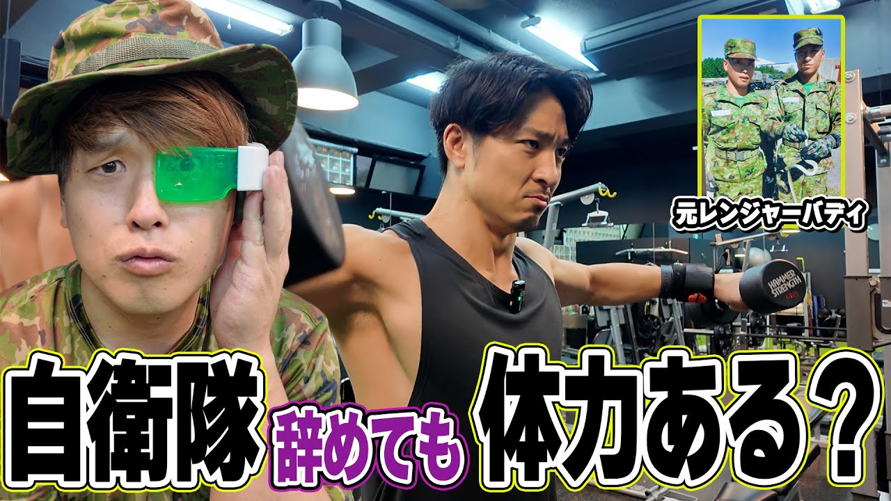 自衛隊を辞めても体力はあるのかレンジャー時代の同期で検証してみた