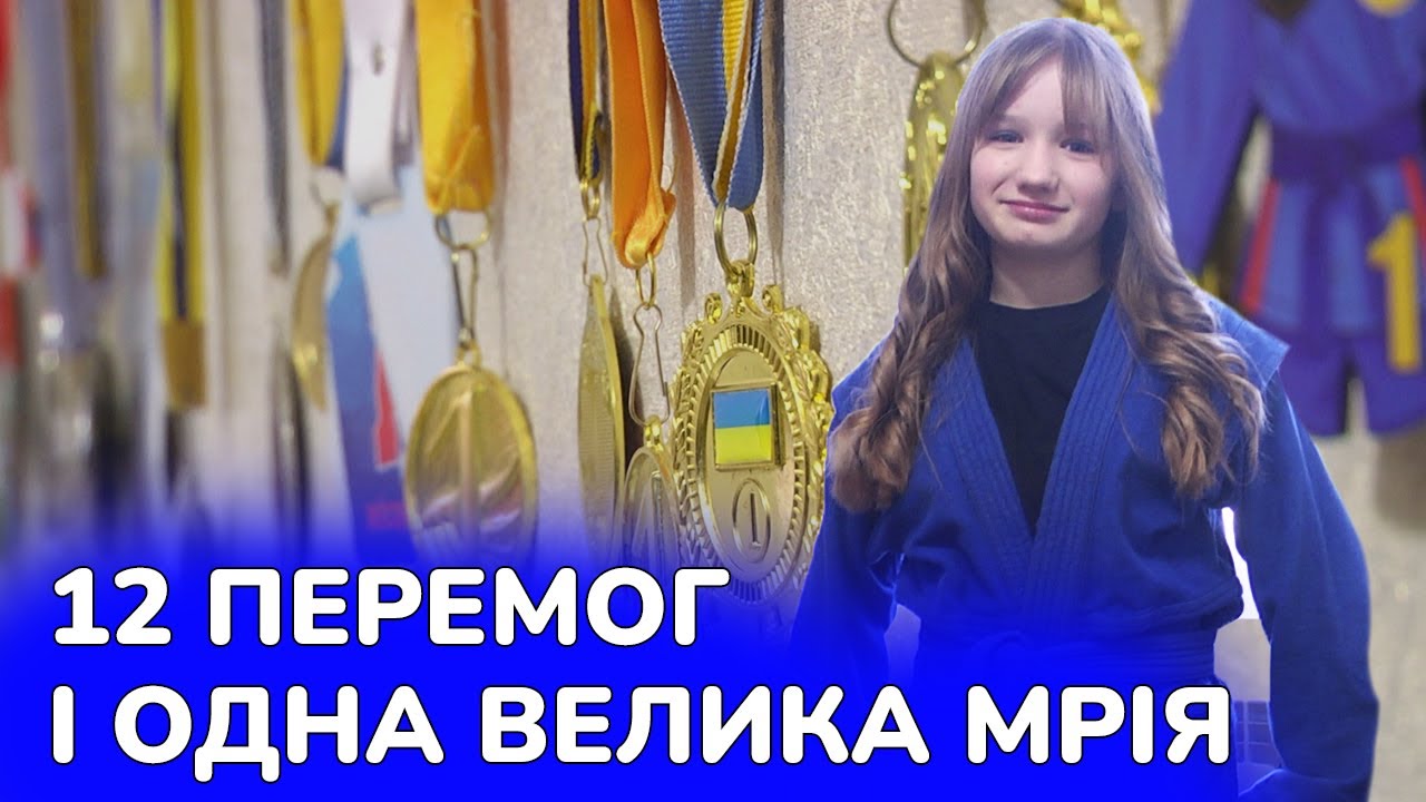 Тендітна зовні, незламна всередині: історія успіху самбістки Любові Коваль
