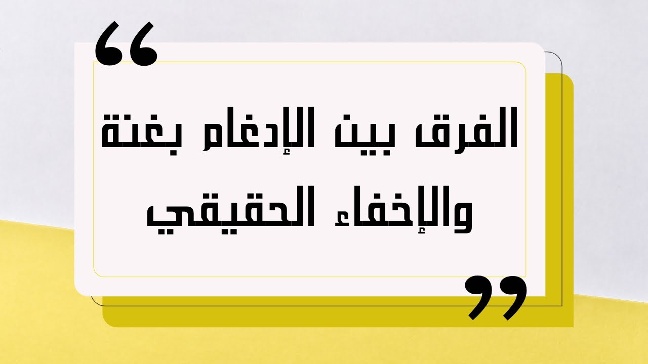 الفرق بين الإدغام بغنة والإخفاء الحقيقي أ.أماني عاشور