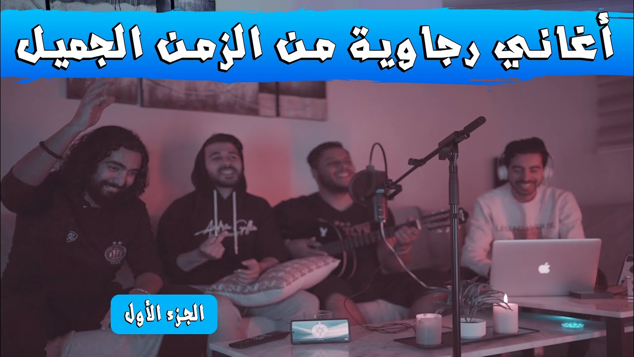 روعة أحلى أصوات الرجاوية مع أغاني الزمن الجميل - Version Guitar V1 مع مجموعة @ORIGAMIBAND