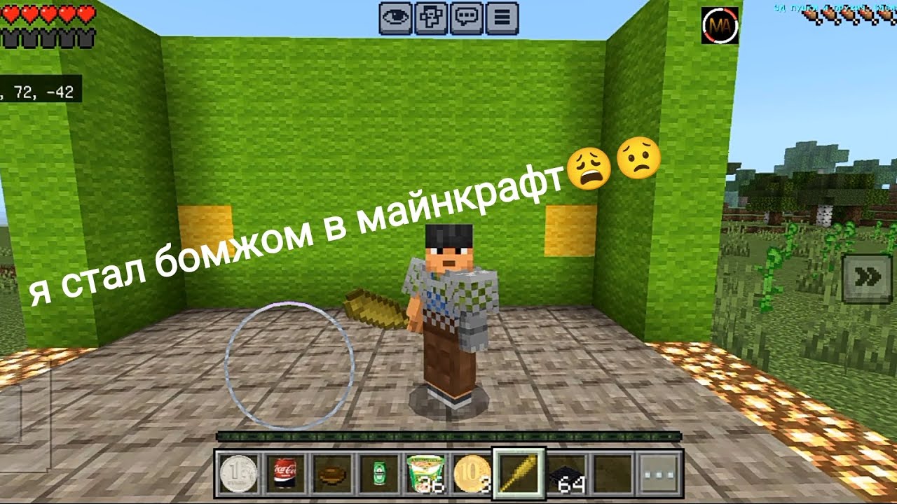Выживание бомжа в майнкрафт