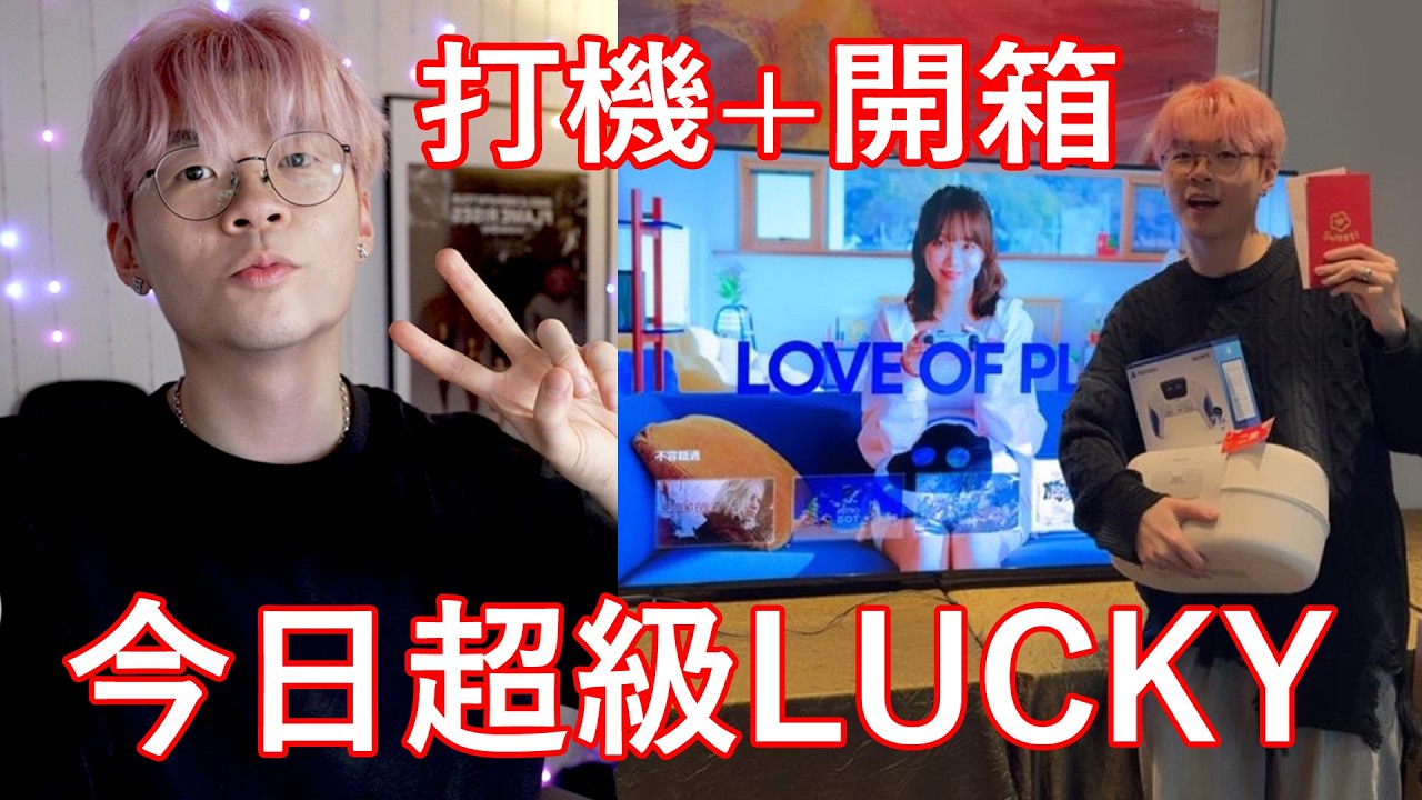 今日好開心！超級LUCKY！PS春宴後感 + 禮物開箱 【🔴仆直播】