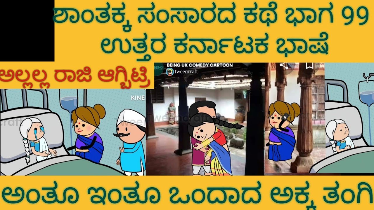 ಶಾಂತಕ್ಕನ ಮನೆ ಕಥೆ |#uttarkarnataka #shantakkacomedy #storyinkannada #Stories in Kannada #moralStories