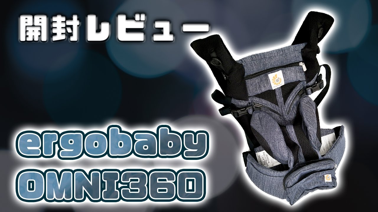【ergobaby OMNI360】エルゴベビーの抱っこ紐 オムニ360の開封レビュー