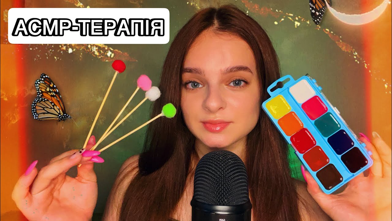 АСМР - ТЕРАПІЯ ДЛЯ СНУ✨ (Асмр українською)