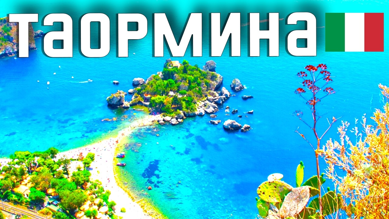ТАОРМИНА: ЦЕНЫ, ПЛЯЖИ, КАК ДОБРАТЬСЯ, ЧТО ПОСМОТРЕТЬ И ГДЕ ОСТАНОВИТЬСЯ. Отдых на Сицилии 2025