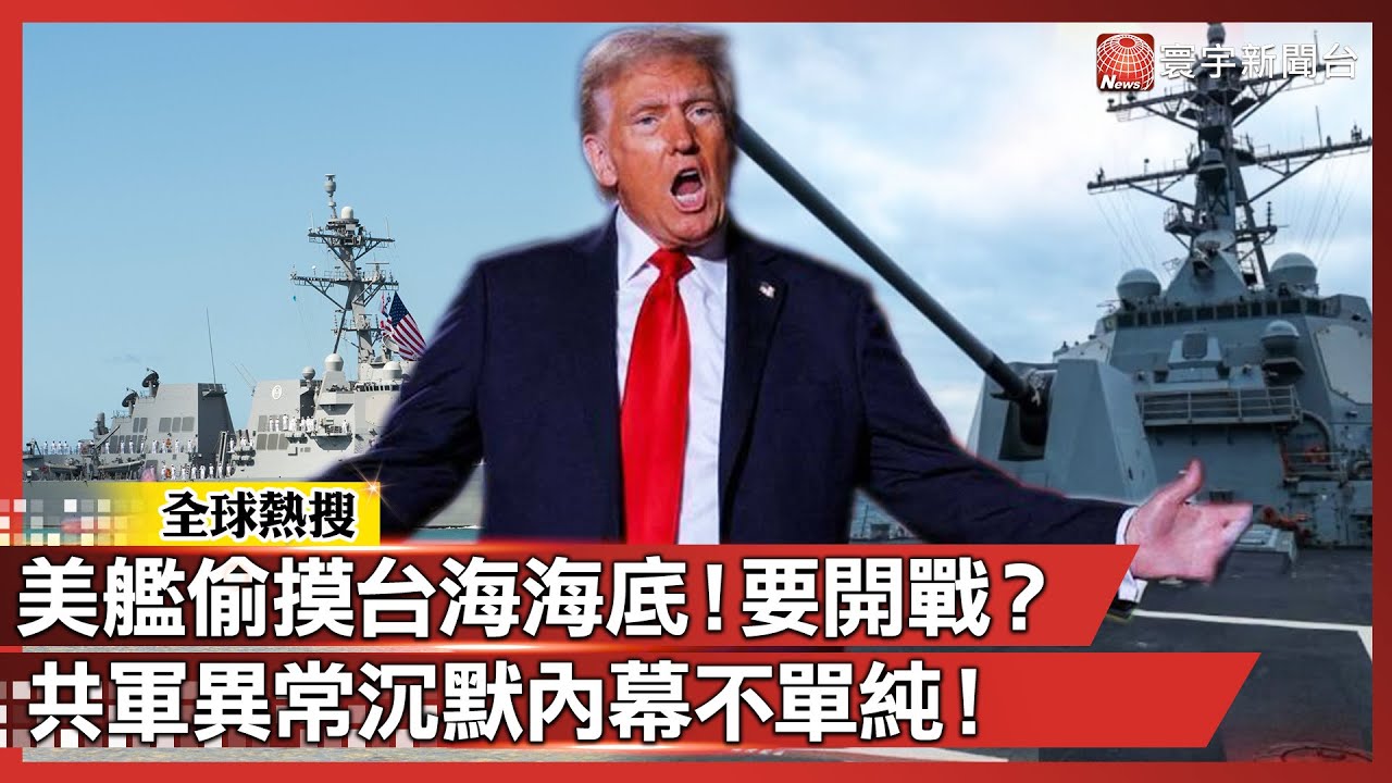 有一種陰謀叫「台海沒事」？川普派美艦探路 籌備深海戰！ 共軍