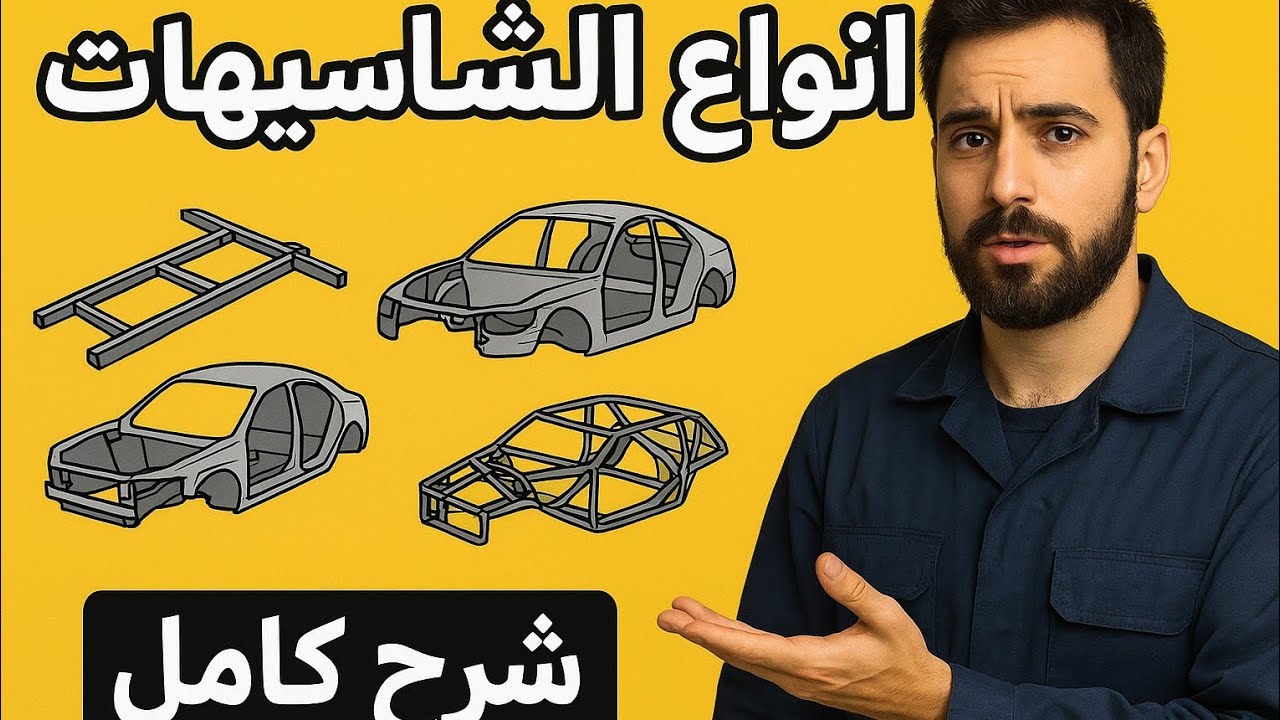 انواع الشاسيهات في السيارات 
