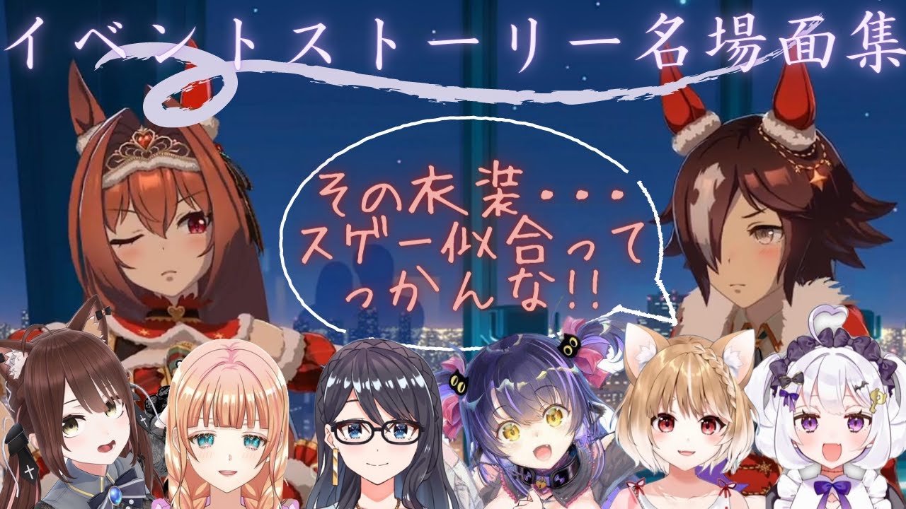 【ウマ娘イベントストーリー名場面】ウオダスてえてえ、リアクション集［一色夕美/くろいけもみみ/しゅぁっち/錠魔ゑるる/遠野莉緒奈/まるちぃ］