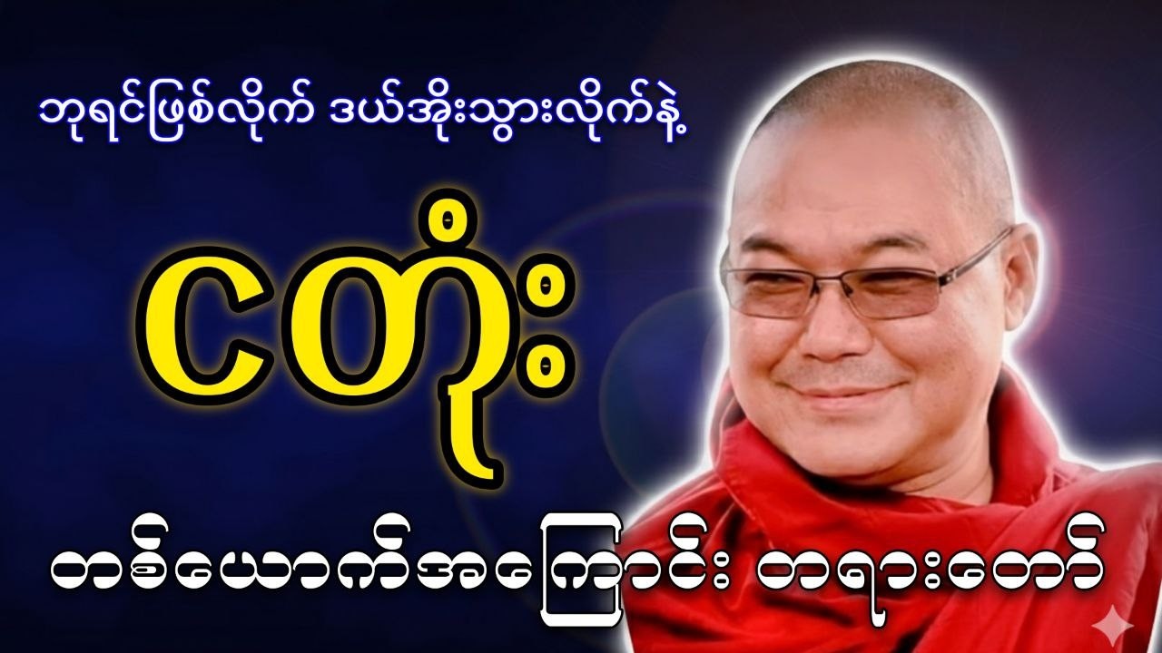 လူဖြစ်လျက်နဲ့ ဘာလို့ ငတုံး အဖြစ်ခံမလဲ? (ဝန်းသိုဆရာတော်ဘုရားကြီး)