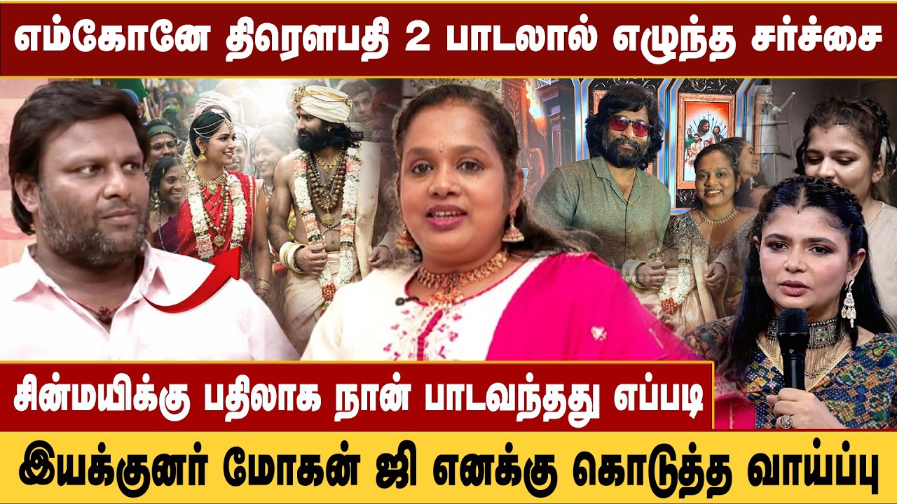 EmKoney பாடலை பாடியது..| Draupathi 2 Emkoney Song Issue | Mohan G | Singer Padmalatha Interview