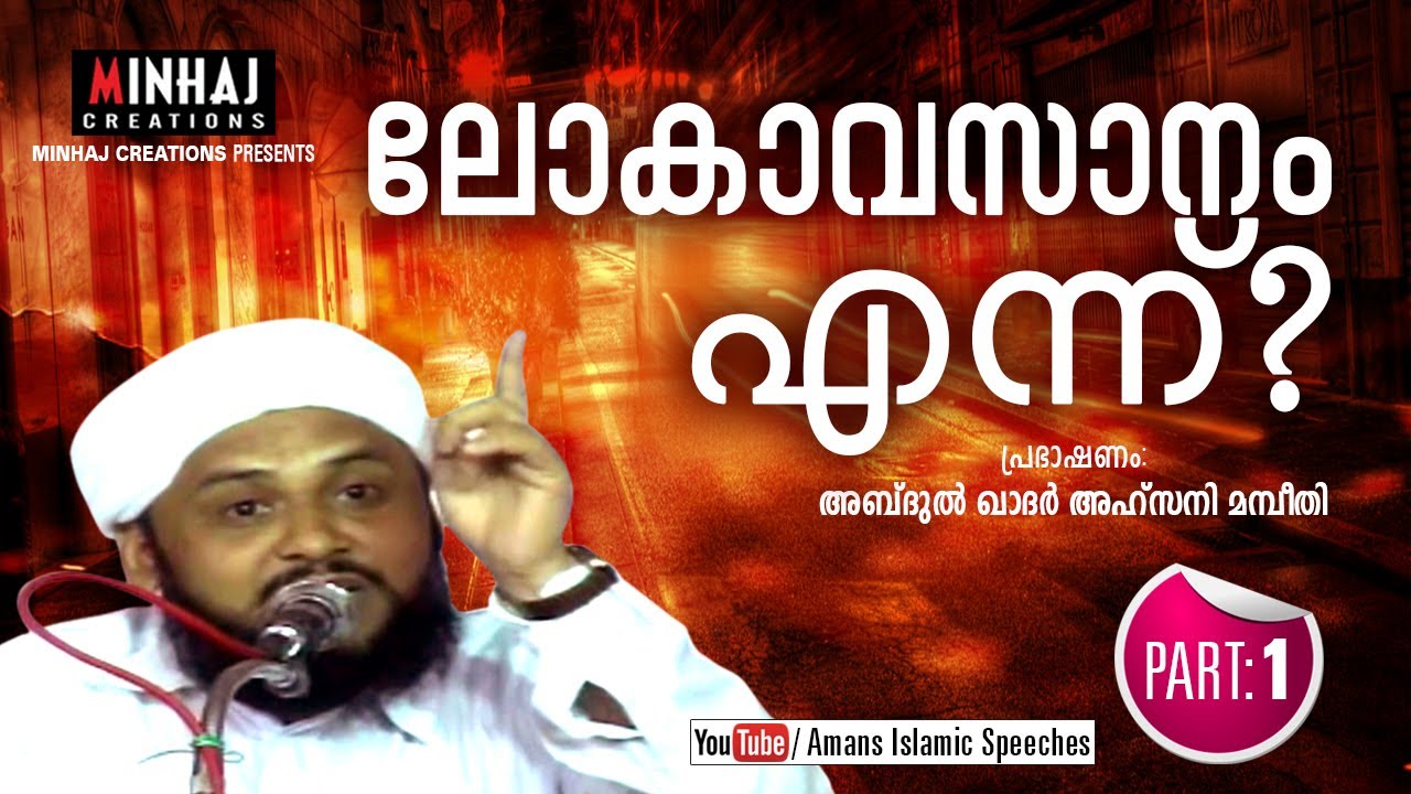 LOKAVASAANAM YENNE ?│Abdul Kadar Ahsani Mambeethi │Part  1 │Amans Islamic Speeches