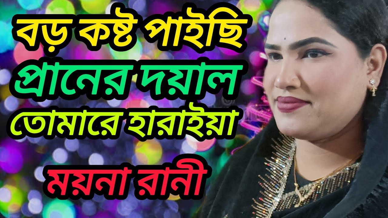 বড় কষ্ট পাইছি প্রানের দয়াল তোমারে হারাইয়া ময়না রানী