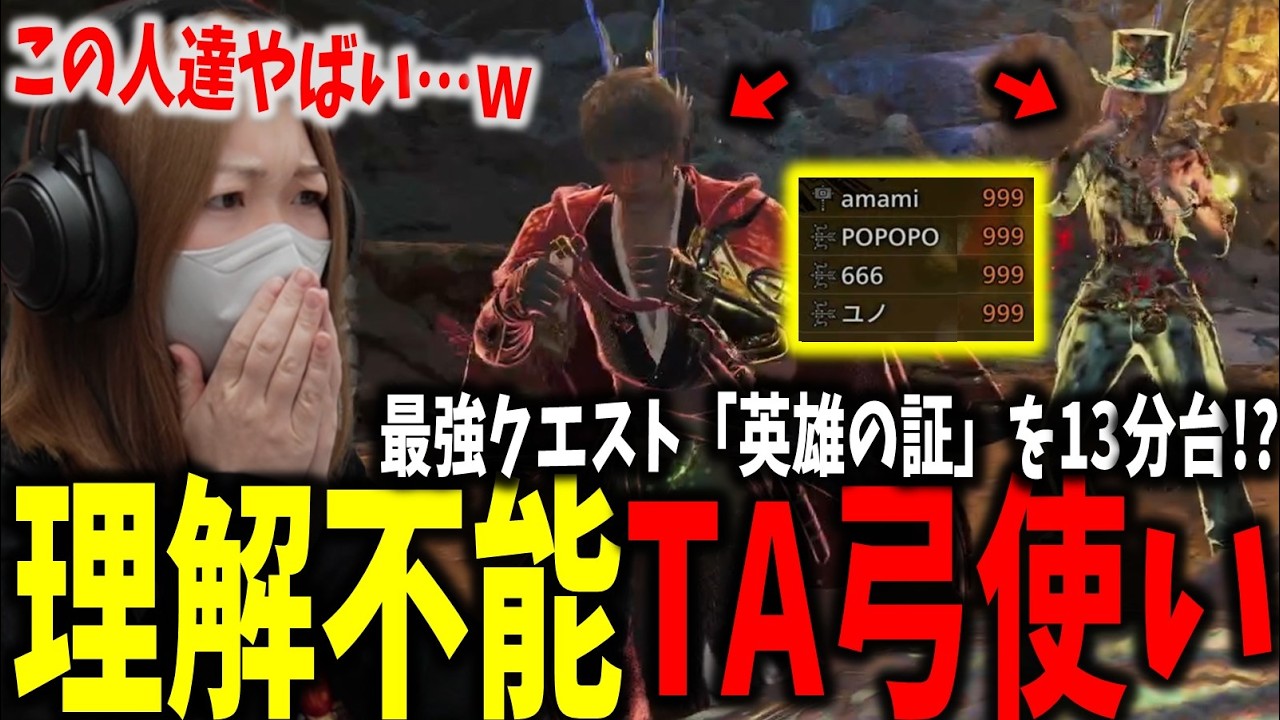 TA弓使い達と最強クエストに行ってみた結果、ドン引きするあまみｗｗｗ【モンハンワイルズ】