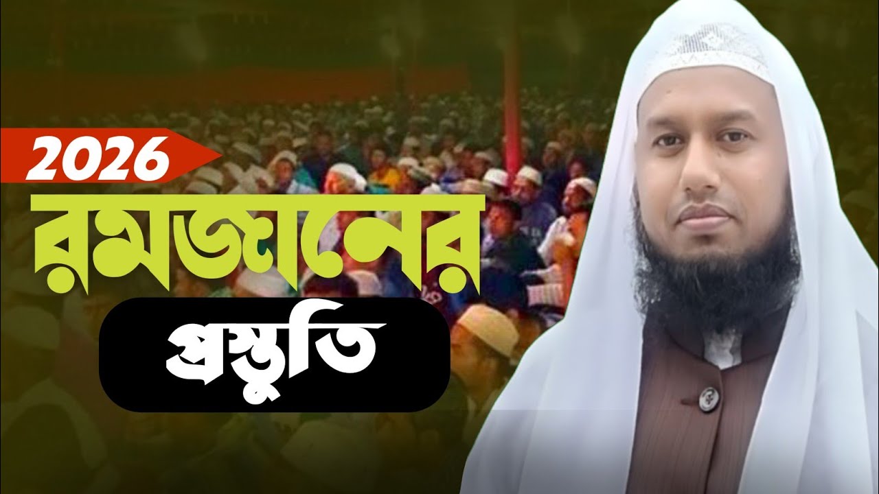 February 6, 2026| ২০২৬ রমজানের প্রস্তুতি৷ | Meghna TV bd