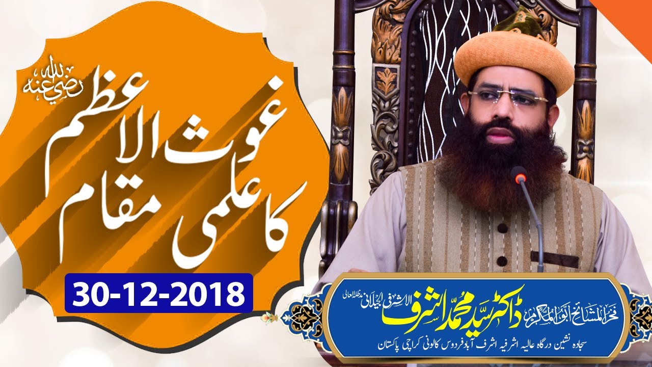 Ghous e Azam Ka Ilmi Maqaam | Dr Syed Muhammad Ashraf Jilani