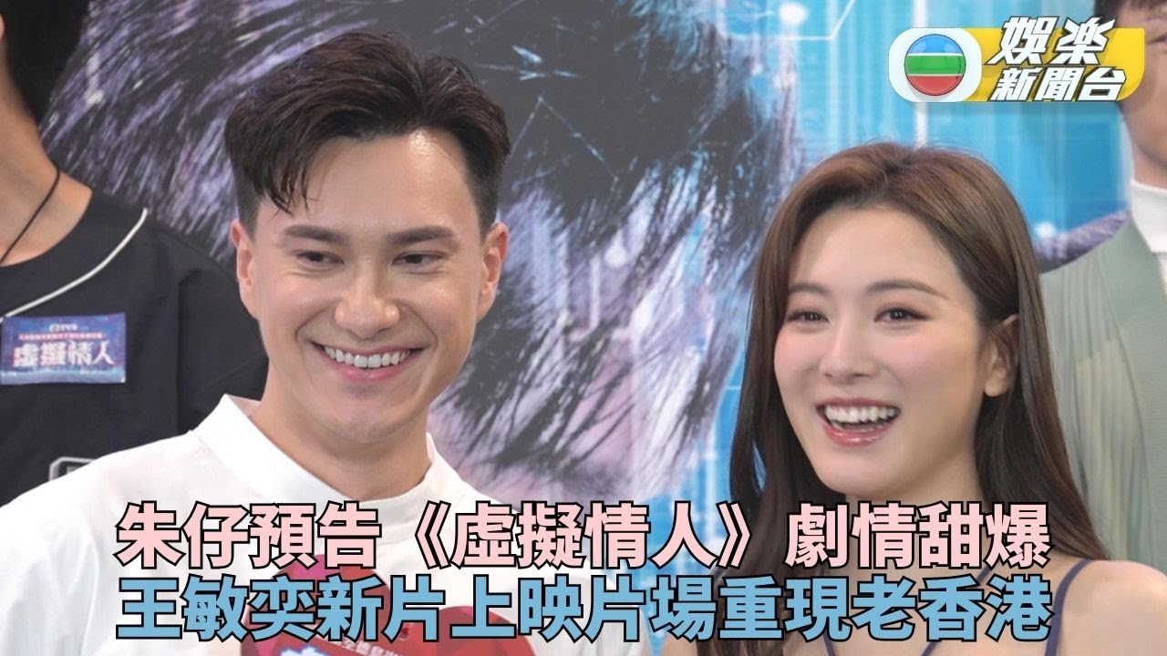 虛擬情人｜朱仔明言劇情發展甜甩牙 大讚王敏奕《水餃皇后》演出