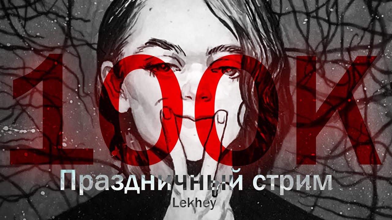 Яндере и Грязные Штаны &ndash; Yanderella (Стрим на 100к подписчиков)