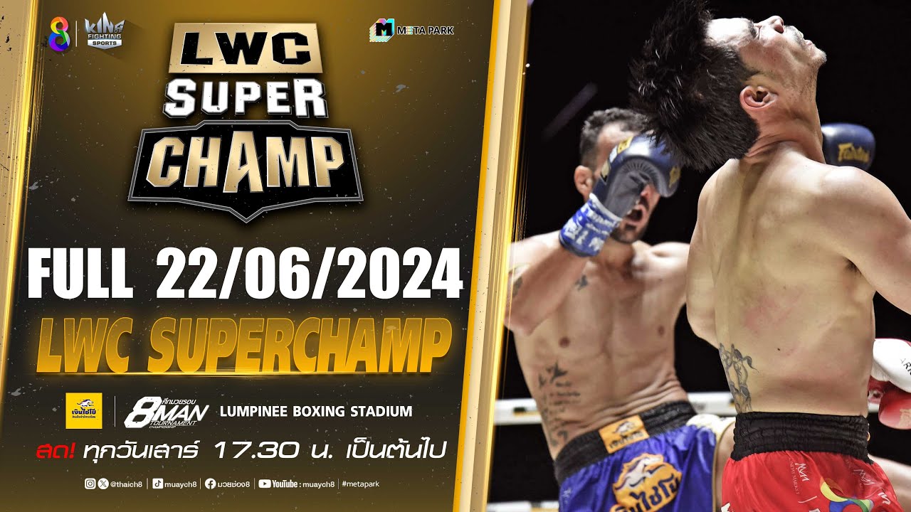 FULL เต็มรายการ | LWC Super Champ | 22/06/67