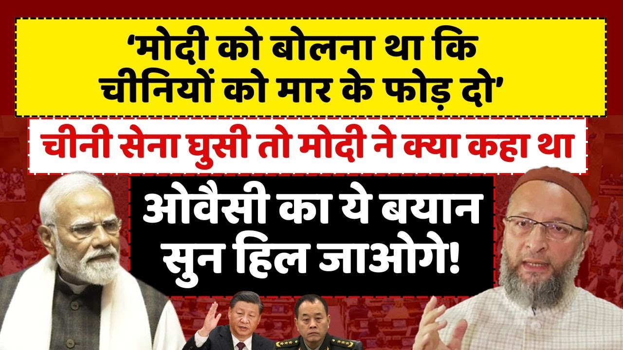 Live: चीनी सेना घुसी तो Modi ने क्या कहा था..Owaisi का ये बयान सुन हिल जाओगे! | Owaisi Live News
