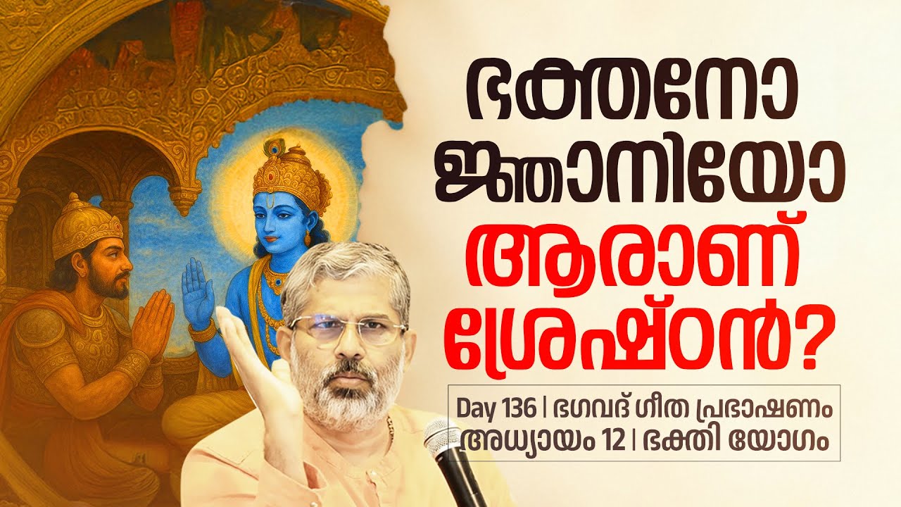 136 | ഭക്തനോ ജ്ഞാനിയോ ആരാണ് ശ്രേഷ്ഠൻ? | Swami Sandeepananda Giri