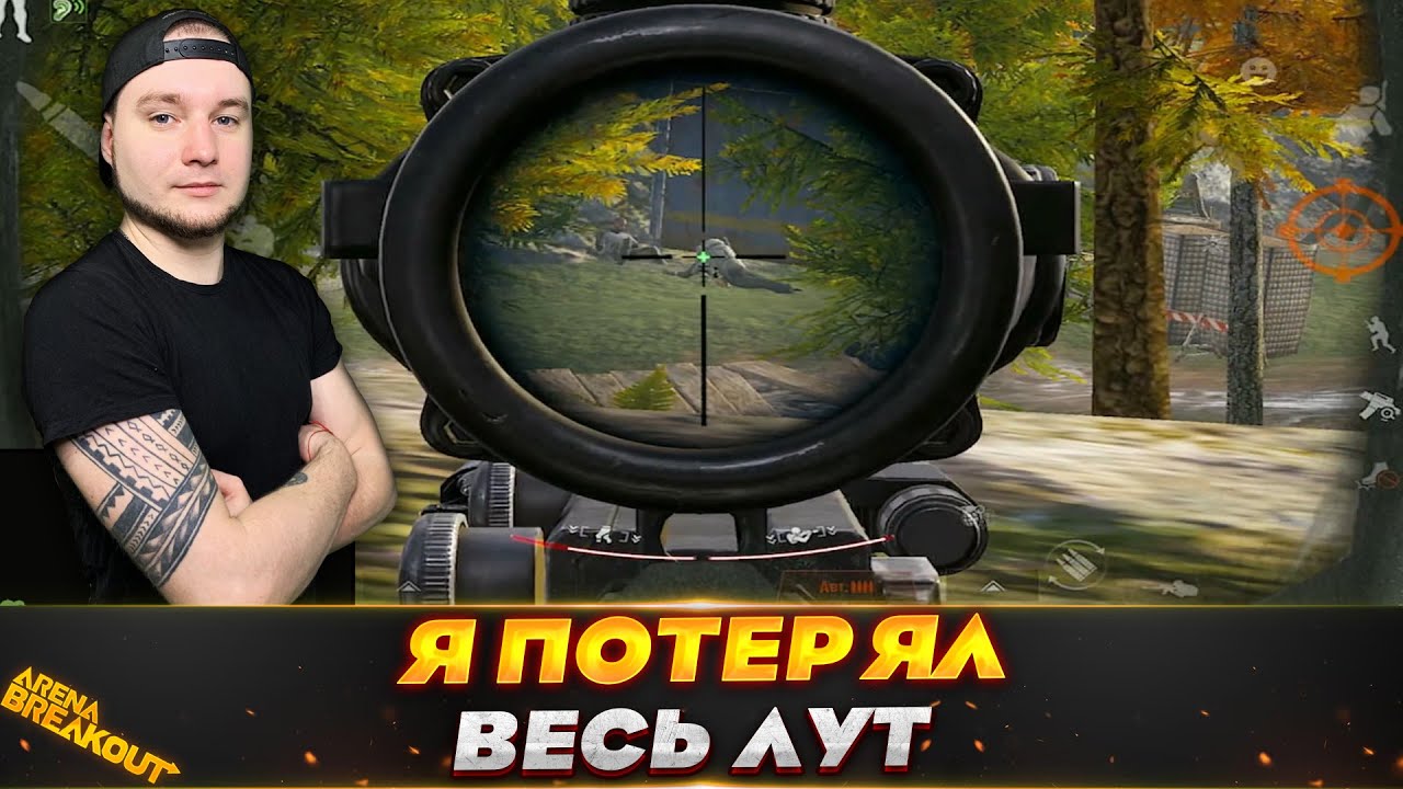 НУ ПОЧЕМУ ВСЕГДА ТАК? — Arena Breakout